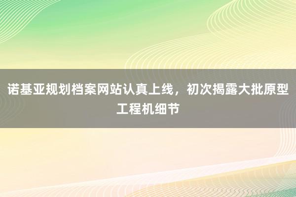 诺基亚规划档案网站认真上线，初次揭露大批原型工程机细节