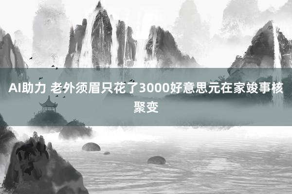 AI助力 老外须眉只花了3000好意思元在家竣事核聚变