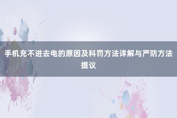 手机充不进去电的原因及科罚方法详解与严防方法提议