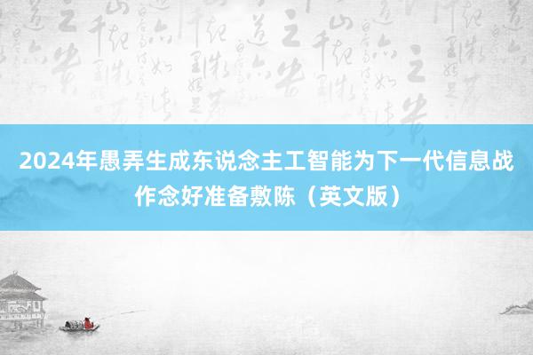 2024年愚弄生成东说念主工智能为下一代信息战作念好准备敷陈（英文版）