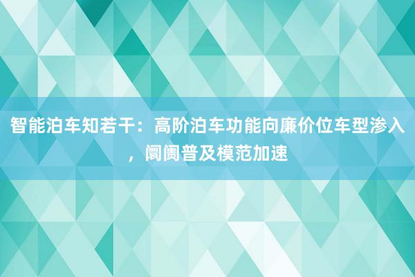 智能泊车知若干：高阶泊车功能向廉价位车型渗入，阛阓普及模范加速