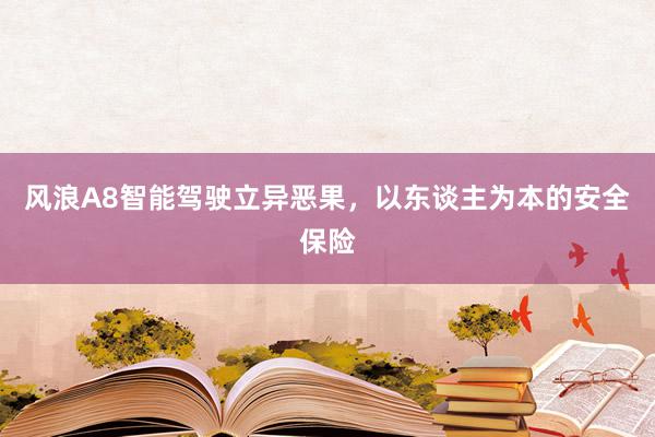 风浪A8智能驾驶立异恶果，以东谈主为本的安全保险