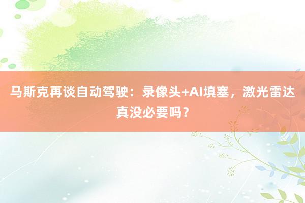 马斯克再谈自动驾驶：录像头+AI填塞，激光雷达真没必要吗？