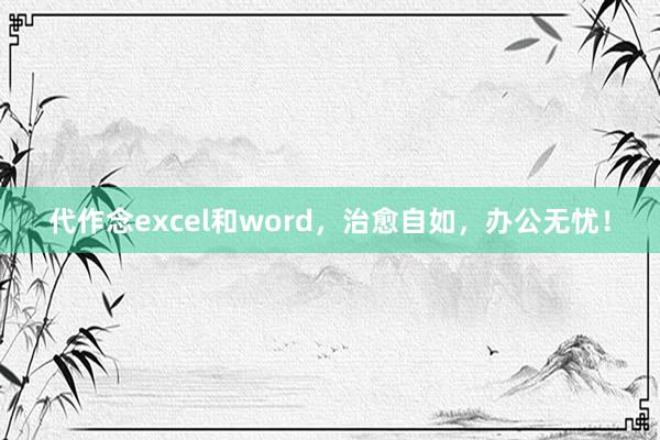 代作念excel和word，治愈自如，办公无忧！