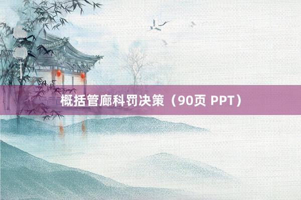 概括管廊科罚决策（90页 PPT）